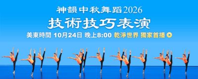 神韻2026中秋舞蹈技術技巧表演